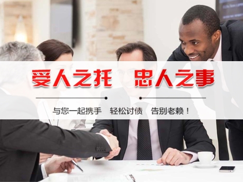 日照收债公司深度解析：如何选择靠谱的应收账款管理伙伴